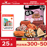 HELLOJOY 狗狗零食幼犬成犬通用磨牙训狗励 宠物零食大礼包800g