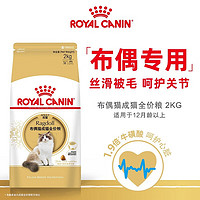 ROYAL CANIN 皇家 猫粮 布偶成猫粮 RA32 通用粮 12月以上 2KG 健康被毛