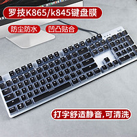 罗.技K865/K845/G412 SE键盘保护贴膜104键机械键盘Logitech按键防尘罩防水套 键盘颜色（） 罗.技K865