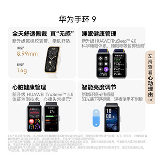 HUAWEI 华为 手环9NFC版轻薄舒适睡眠监测睡眠健康长续航测心率运动手环华为手表8升级男女同款