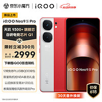 vivoiQOO Neo9S Pro 12GB+512GB红白魂天玑9300+旗舰芯自研电竞芯片Q1 IMX920索尼大底传感器电竞手机