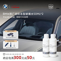 BMW 宝马 原厂汽车玻璃水强力去油膜夏季车用雨刮水浓缩液专用去污 0℃ 50ml * 2瓶