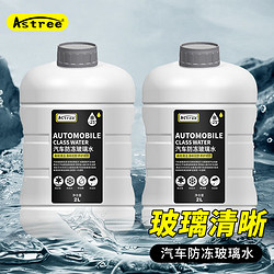 Astree 玻璃水-25℃ 2L*2瓶装冬季雨刷精挡风玻璃清洁剂 去油膜去污剂汽车用品