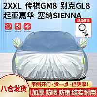 全昊 铠骑2XXL车衣适用于别克GL8专用加厚防晒防雨遮阳汽车罩
