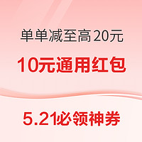 5.21必领神券：京东领券单单减至高20元！京东领0.2-188元随机红包！