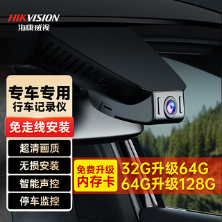 HIKAUTO 海康威视行车记录仪 专车专用高清免走线 单录+64G卡（1440P）