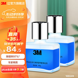 3M PN38100 净呼吸甲醛净化剂 80g*2瓶