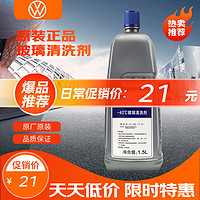 Volkswagen 大众 玻璃清洗剂 -40℃ 1.5L