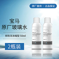 BMW 宝马 原厂汽车玻璃水 夏季非防冻 浓缩型车用雨刷精去污 50ML*2瓶