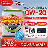 SPEED MASTER 速马力 日本汽车发动机0W-20长效全合成新纪元0W-20 0W-20  4L