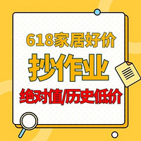 好价汇总、大件超省：618开门红第一波！26款绝对值+10款历史低价，一站式购全你的家！