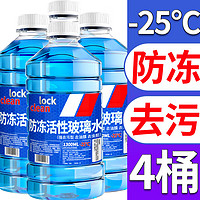 LOCKCLEAN 汽车防冻玻璃水冬季零下40度专用去油膜镀膜驱水融雪去污清洁剂 -25度冬季