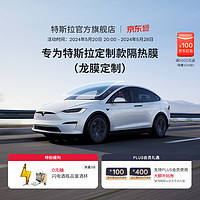 TESLA 特斯拉 专为特斯拉（Tesla)款隔热膜（龙膜） A系列（不含天窗） Model 3