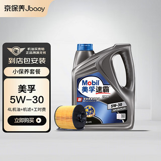 Jbaoy 京保养 Mobil 美孚 美孚速霸2000 全合成机油 5W-30 SN级 4L+机滤+工时