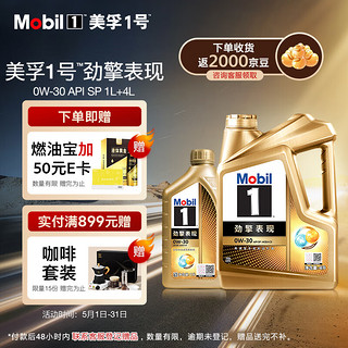 Mobil 美孚 1号劲擎表现超金0W-20 API SP 先进全合成机油官方授权 4L*1+1L*1