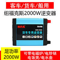 NFA 纽福克斯 24V转220V车载逆变器 货车电源转换器卡车用逆变器升压器大车专用 7814V 货车专用逆变器2000W