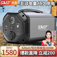 SAST 先科 户外移动电源220v大容量功率逆变应急储能备用电源自驾露摆地摊 0.62度电-1000瓦功率