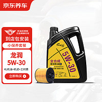 京东养车龙润发动机润滑油全合成汽机油5W-30SN级 4L 含机滤包安装
