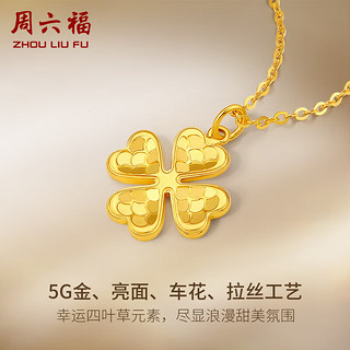 周六福5G工艺黄金项链女四叶草足金吊坠计价A0610846 约3.94g 40+5cm 520