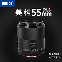 MEKE 55mmf1.4自动对焦镜头大光圈APS-C半画幅适用Z/E/X卡口 （现货） 52mm