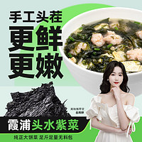 【福建源头产地】不吃小鱼 霞浦头水紫菜250g 手工头茬无沙免洗紫菜虾皮蛋花汤 源头直发