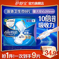 whisper 护舒宝 进口新液体卫生巾姨妈巾日用夜用超薄透气无感保护 液体 295mm 9片 /量大安心