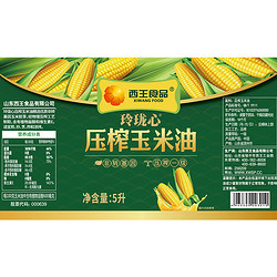 XIWANG 西王 玲珑心非转基因玉米油5L物理压榨食用油