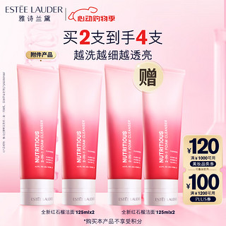 ESTEE LAUDER 双支装红石榴洁面乳125ml洗面奶清洁生日礼物【4件正装】