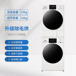 Panasonic 松下 热泵洗烘套装 白月光3.0除菌版 NVAE+F1AR2