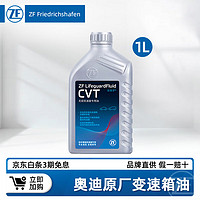 ZF 采埃孚 8速CVT自动变速箱油适用奥迪A3 A4 A5 A6 Q3 Q5 Q7波箱油 CVT 1L装