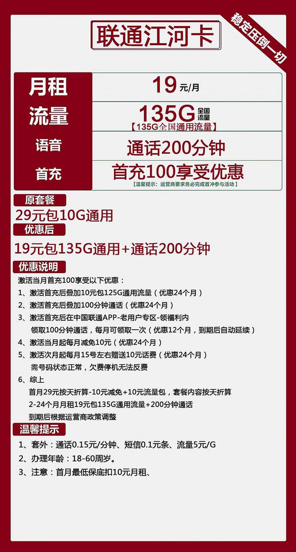 China unicom 中国联通 江河卡 2年19元月租（135G通用流量+200分钟通话+5G信号）激活送10元现金红包