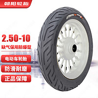 朝阳轮胎(ChaoYang)2.50-10电动车轮胎真空胎 遁甲腾龙缺气保用防爆型8层 电瓶车/踏板车轮胎 H-972 TL