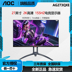 AOC 冠捷 爱攻27英寸AG273QXE 2K升降旋转155Hz HDR400电竞电脑显示器