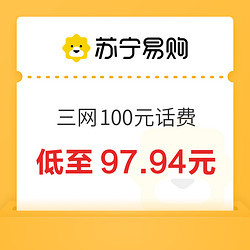 三网 （联通 移动 电信）100元话费充值 （1-24小时内到账）