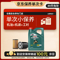 震虎价：Castrol 嘉实多 保养单次卡 磁护 汽机油 5W-30 SN级 4L 30天可用