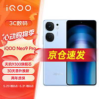 vivo iQOO Neo9 Pro 新上市5G手机天玑旗舰芯电竞游戏学生青年拍照手机 12GB+256GB 航海蓝