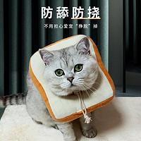 卉亦暮（huiyimu）猫咪狗狗宠物伊丽莎白圈幼猫防舔圈头套项圈伊莉莎白圈小猫猫脖圈 吐司面包-可调节 L