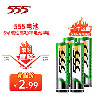 555 三五 5号7号碳性电池五号高功率干电池 适用儿童玩具遥控器体重秤 5号碳性电池4粒