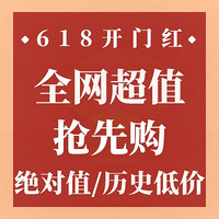 好价汇总：全网618第一波「绝对值&历史低价」抢先购！这回真的赢麻了~