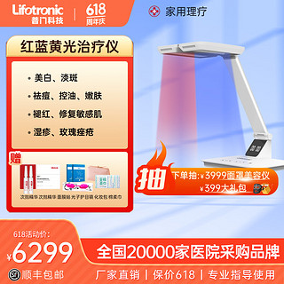 Lifotronic/普门科技 普门亮颜光医用红蓝黄光治疗器抗痘痤疮敏感光子治疗仪嫩肤大排灯美容仪送朋友家人礼物 红蓝光Aladdin-D