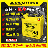 MOTOBATT 百特摩托车电瓶本田幸福花猫CG125原装正品NSR150 GL156S嘉陵JH90
