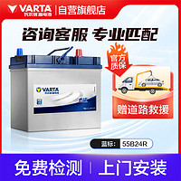 VARTA 瓦尔塔 汽车电瓶蓄电池 蓝标 55B24R 江淮悦悦铃木雨燕天宇森雅 上门安装