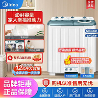 Midea 美的 洗脱分离大容量10/12公斤宿舍租房家用双桶双缸半自动洗衣机