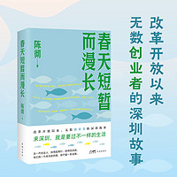 春天短暂而漫长 陈彻 创业小说 花城出版社书籍