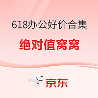 好价汇总：618办公好物大合集 现货绝对值秒杀不用等