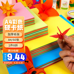西玛 a4彩色硬硬卡纸 儿童手工折纸彩纸 美术纸封面纸 30色混装180克 60张/包 6819