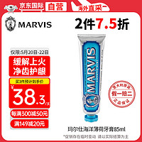 MARVIS 玛尔仕 蓝色海洋薄荷牙膏 85ml