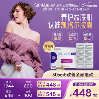 SERELYS 凯格尔胶囊盆底肌养护胶囊