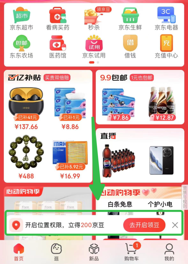 概率券:京东 开启“位置权限” 底部弹窗领200京豆