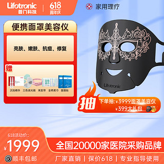 Lifotronic/普门科技 普门科技皇冠面罩式光子美容仪嫩肤仪面膜仪 修护亮肤淡纹除皱家用脸部大排灯佩戴器